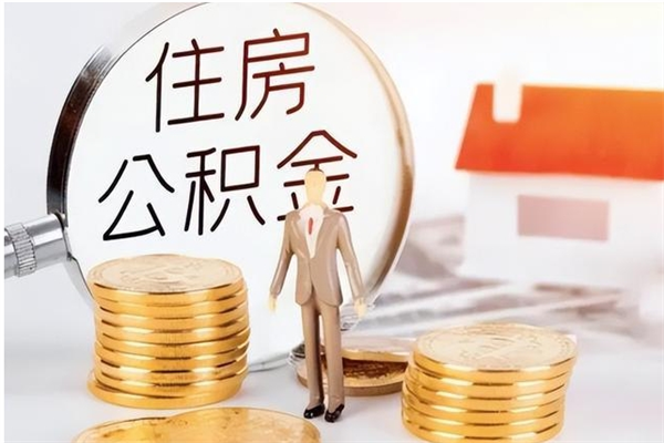 攀枝花离职证明怎么取公积金（2020离职证明能提取公积金吗）