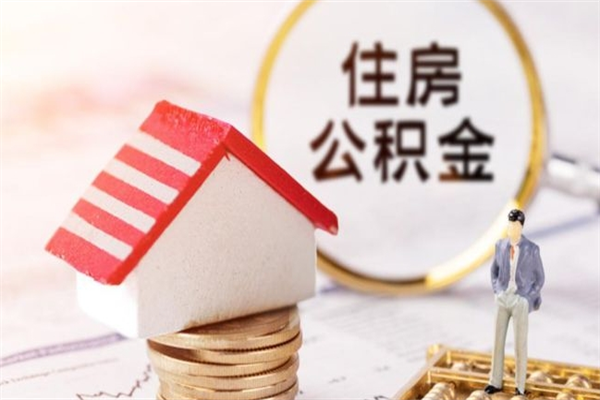 攀枝花公积金离职后才能取吗（住房公积金离职后可以取吗）