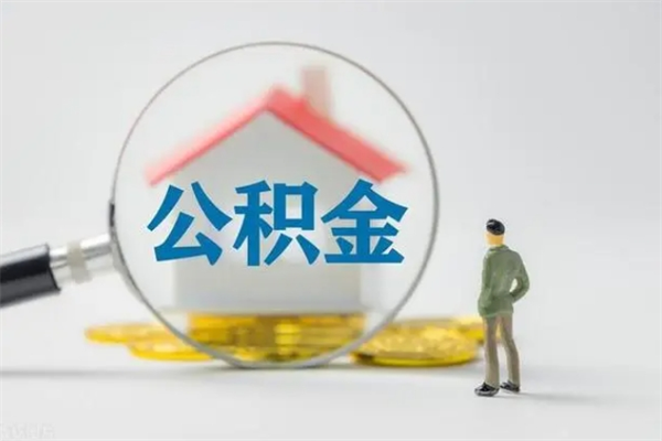 攀枝花怎么把公积金提出来（怎么把住房公积金提出来）