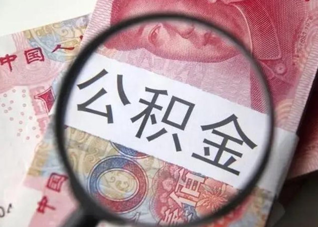 攀枝花离职取公积金（离职取公积金怎么取）