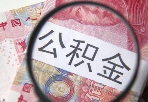 攀枝花公积金代取（公积金代取条件）