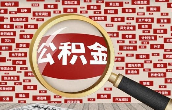 攀枝花封存状态下的公积金怎么取（封存了的公积金怎么提取出来）