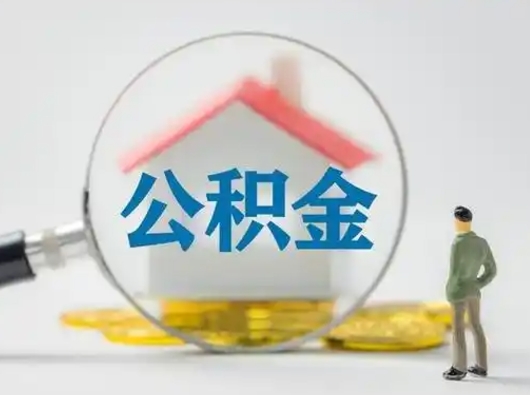 攀枝花公积金离职封存取出（住房公积金离职封存怎么提取）