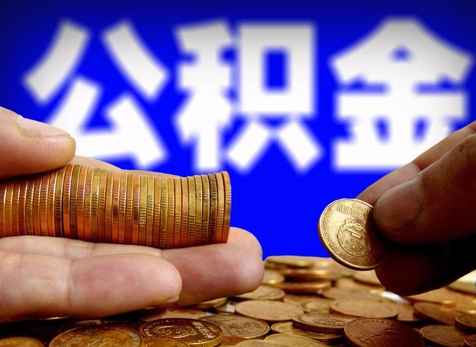 攀枝花离职取住房公积金（离职取公积金的条件）